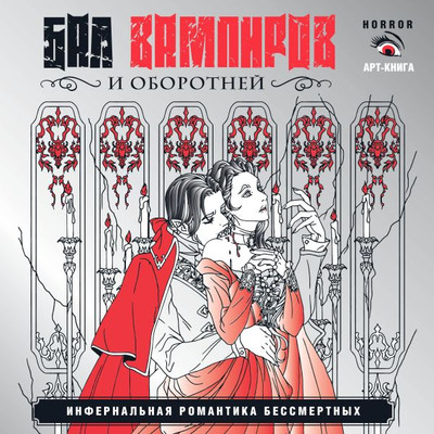 

Книга, Бал вампиров и оборотней, мягкая обложка