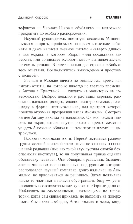 Художественная книга АСТ Белое небо. Ловушка, твердая обложка (Корсак Дмитрий) — фото 3