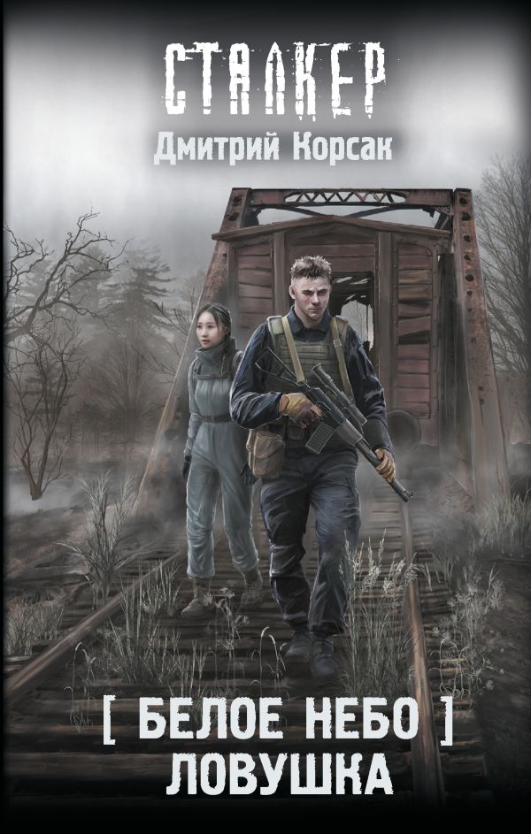 Художественная книга АСТ Белое небо. Ловушка, твердая обложка (Корсак Дмитрий)