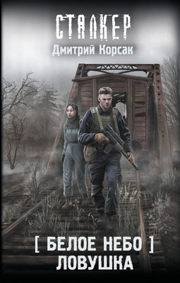 

Книга, Белое небо. Ловушка, твердая обложка