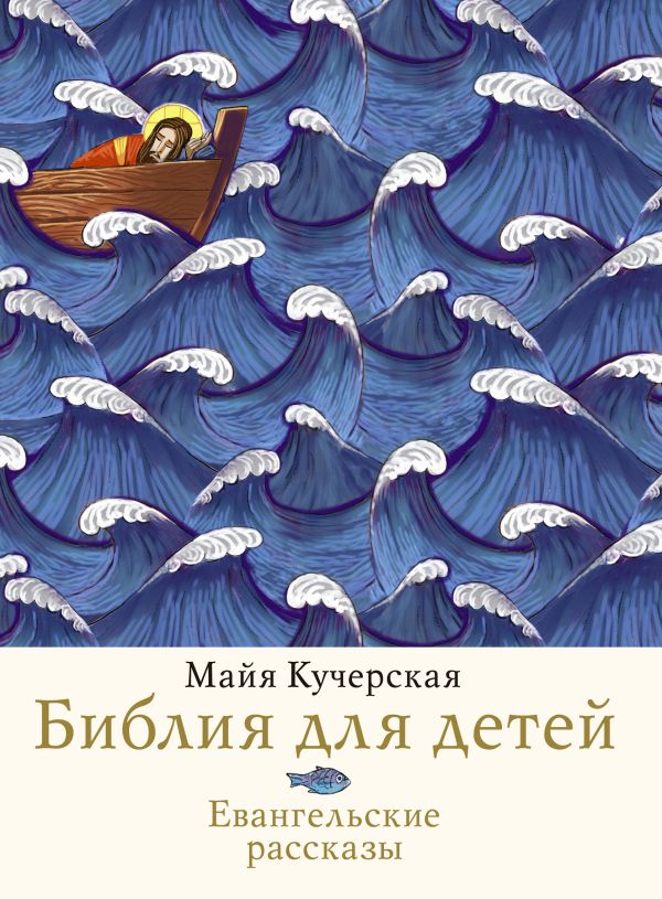 Книга АСТ Библия для детей. Евангельские рассказы, твердая обложка (Кучерская Майя)