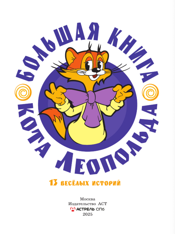 Художественная книга АСТ Большая книга кота Леопольда, твердая обложка (Коннова Евгения) — фото 2