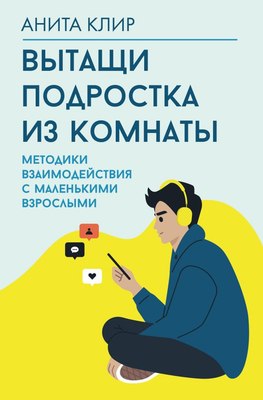 

Книга, Вытащи подростка из комнаты, твердая обложка