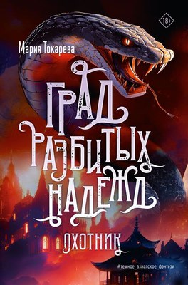 

Книга, Град разбитых надежд. Охотник, твердая обложка
