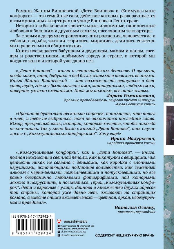 Художественная книга АСТ Дети Воинова. Коммунальные конфорки, твердая обложка (Вишневская Жанна) — фото 2