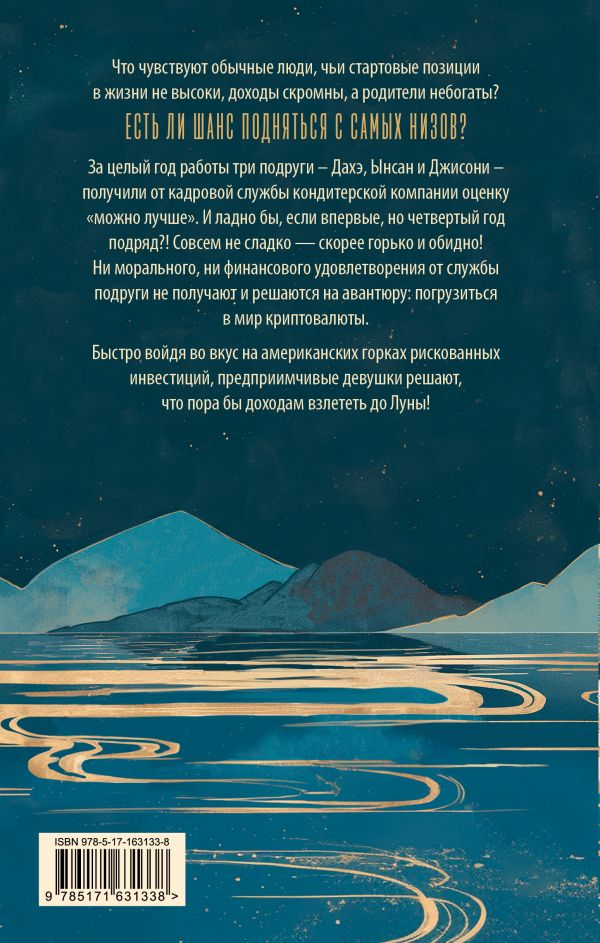 Художественная книга АСТ До Луны, твердая обложка (Чан Рюджин) — фото 4