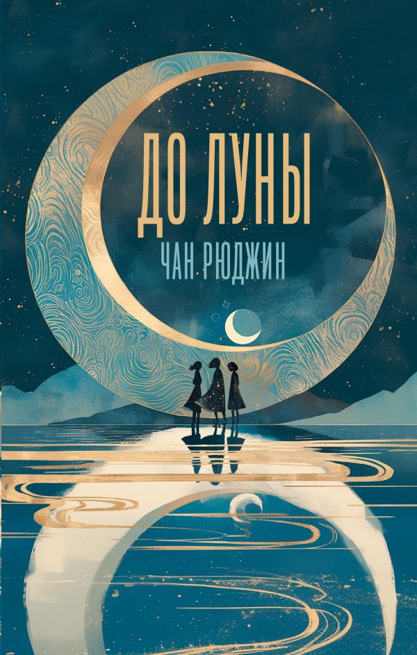 Художественная книга АСТ До Луны, твердая обложка (Чан Рюджин) — фото 1