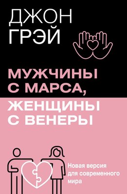 

Книга, Мужчины с Марса, женщины с Венеры, мягкая обложка