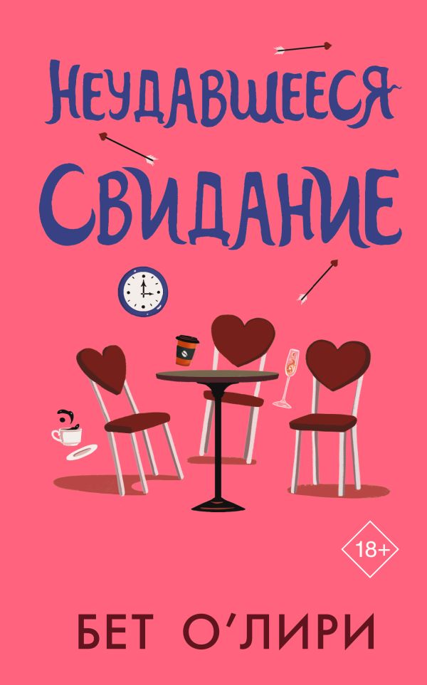 Художественная книга АСТ Неудавшееся свидание, твердая обложка (О’Лири Бет) — фото 1