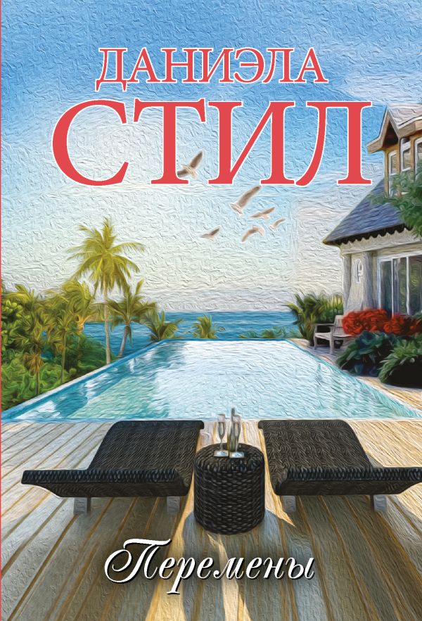 Художественная книга АСТ Перемены, мягкая обложка (Стил Даниэла) — фото 1