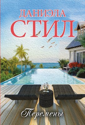 

Книга, Перемены, мягкая обложка