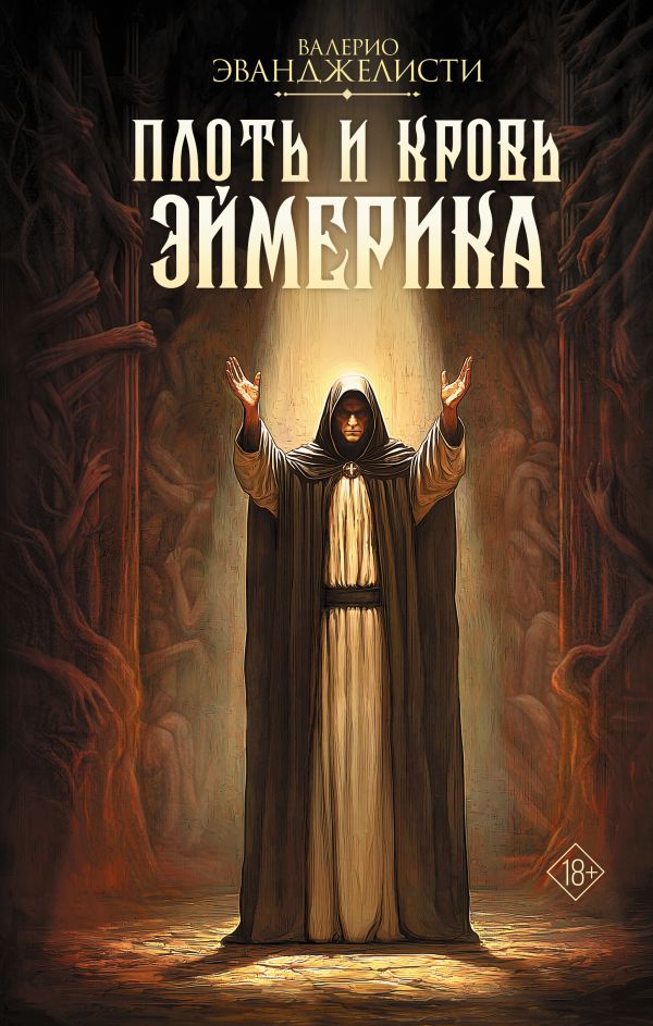Художественная книга АСТ Плоть и кровь Эймерика, твердая обложка (Эванджелисти Валерио) — фото 1