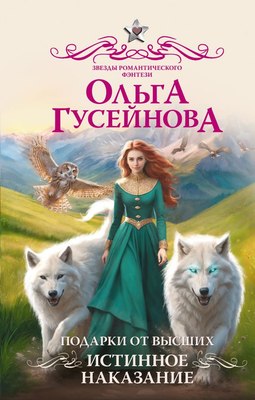 

Книга, Подарки от высших. Истинное наказание, твердая обложка