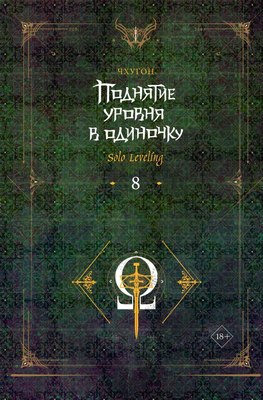 

Книга, Поднятие уровня в одиночку. Solo Leveling. Книга 8, твердая обл.