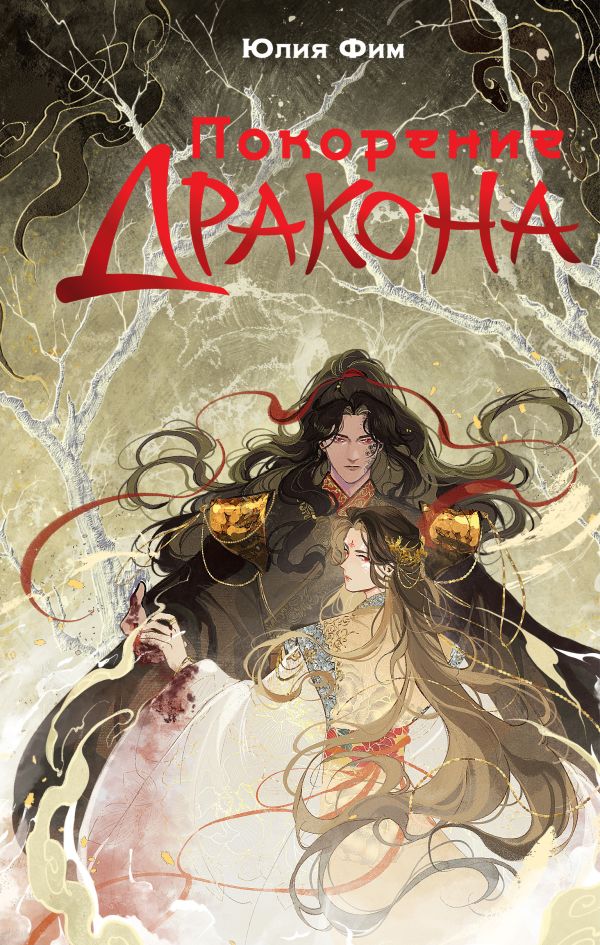 Художественная книга АСТ Покорение дракона, твердая обложка (Фим Юлия)