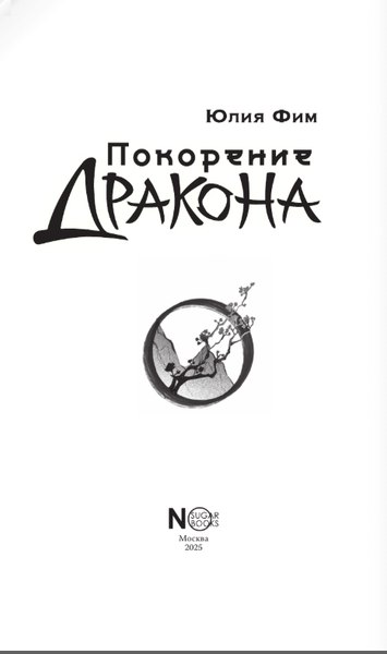 Книга АСТ Покорение дракона, твердая обложка (Фим Юлия)