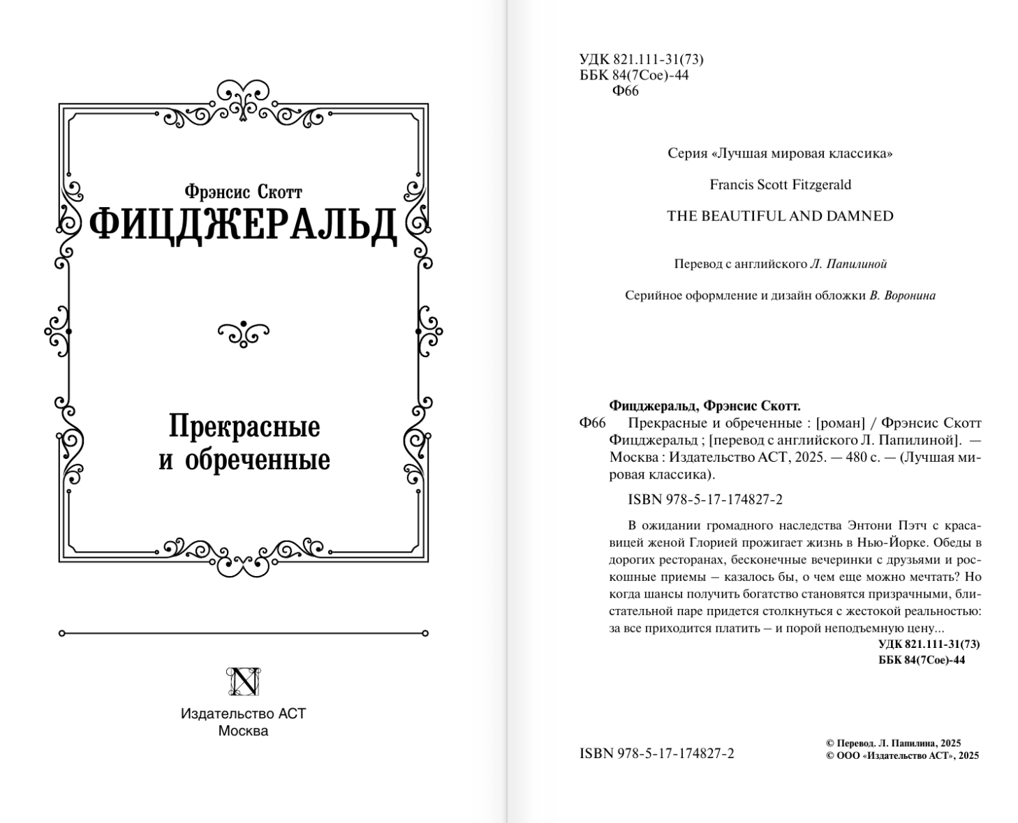 Художественная книга АСТ Прекрасные и обреченные, твердая обложка (Фицджеральд Фрэнсис) — фото 2