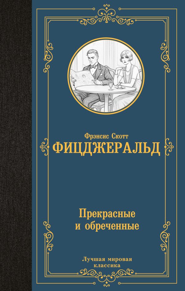 Художественная книга АСТ Прекрасные и обреченные, твердая обложка (Фицджеральд Фрэнсис) — фото 1