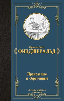 

Книга, Прекрасные и обреченные, твердая обложка