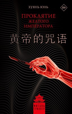 

Книга, Проклятие Желтого императора, твердая обложка