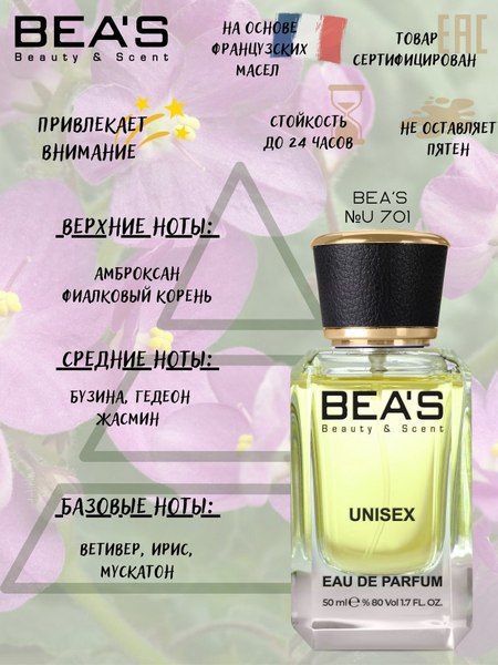 Парфюмерная вода BEA'S U701 (50мл)