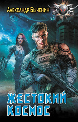 

Книга, Жестокий космос, твердая обложка