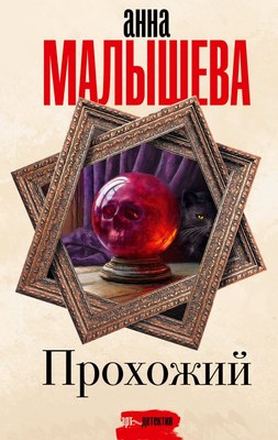 

Книга, Прохожий, твердая обложка