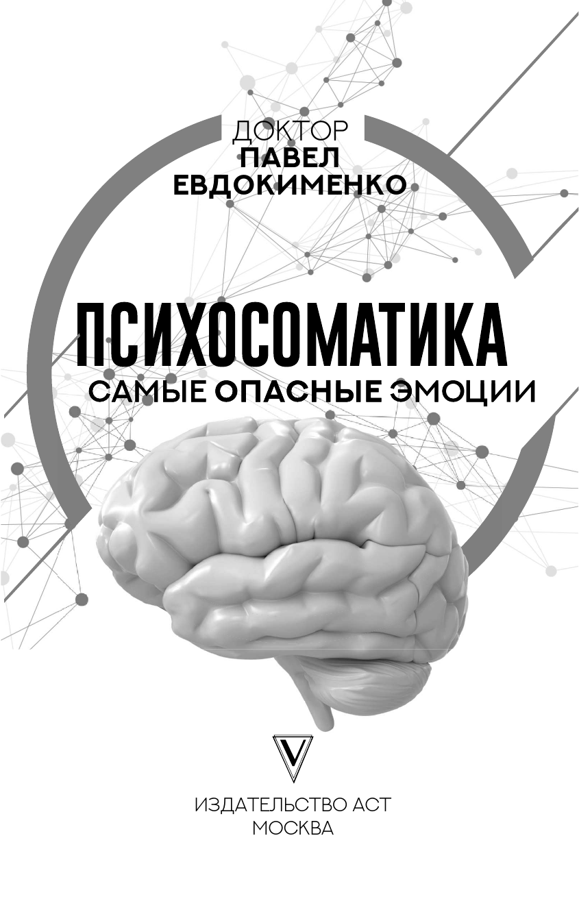 Книга АСТ Психосоматика: самые опасные эмоции, мягкая обложка (Евдокименко Павел) — фото 3