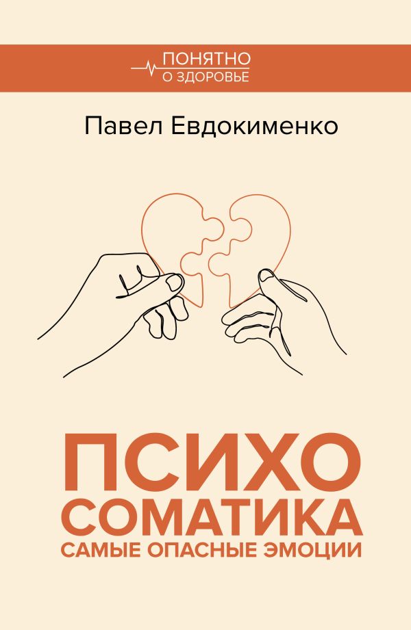 Книга АСТ Психосоматика: самые опасные эмоции, мягкая обложка (Евдокименко Павел)