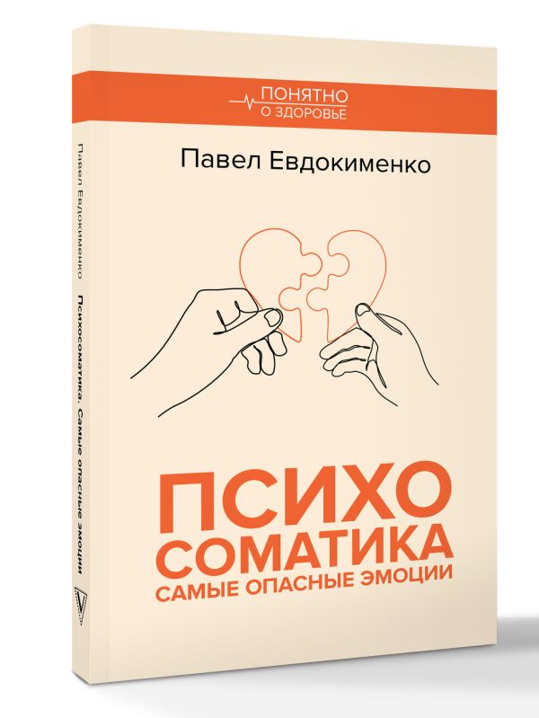 Книга АСТ Психосоматика: самые опасные эмоции, мягкая обложка (Евдокименко Павел) — фото 2