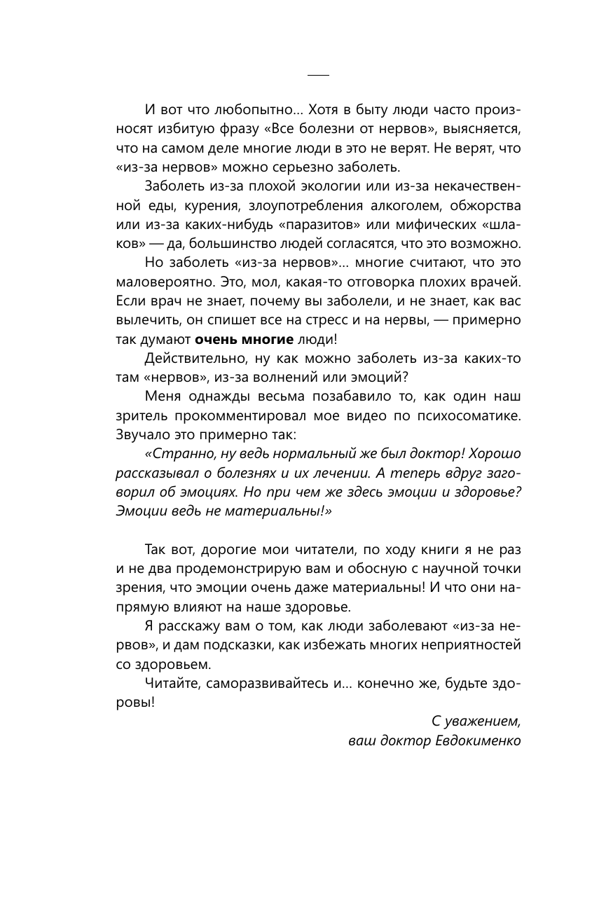 Книга АСТ Психосоматика: самые опасные эмоции, мягкая обложка (Евдокименко Павел) — фото 6