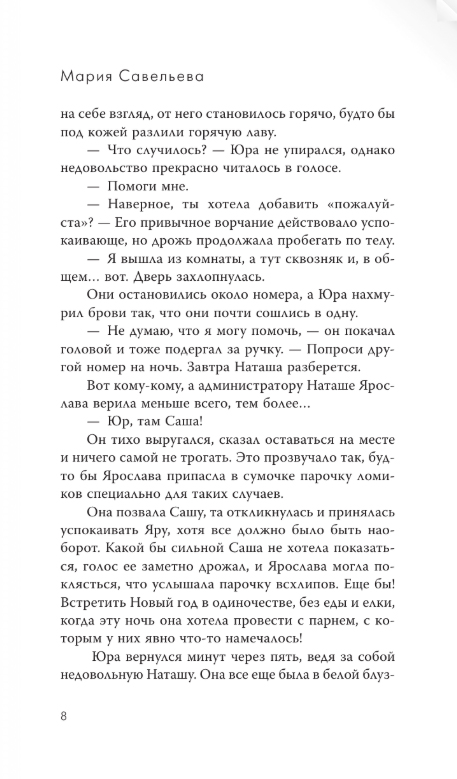 Художественная книга АСТ Пять мгновений любви, твердая обложка (Савельева Мария) — фото 5