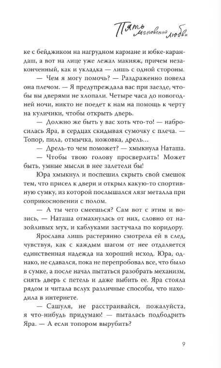 Художественная книга АСТ Пять мгновений любви, твердая обложка (Савельева Мария) — фото 6