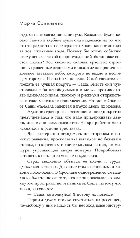 Художественная книга АСТ Пять мгновений любви, твердая обложка (Савельева Мария) — фото 3