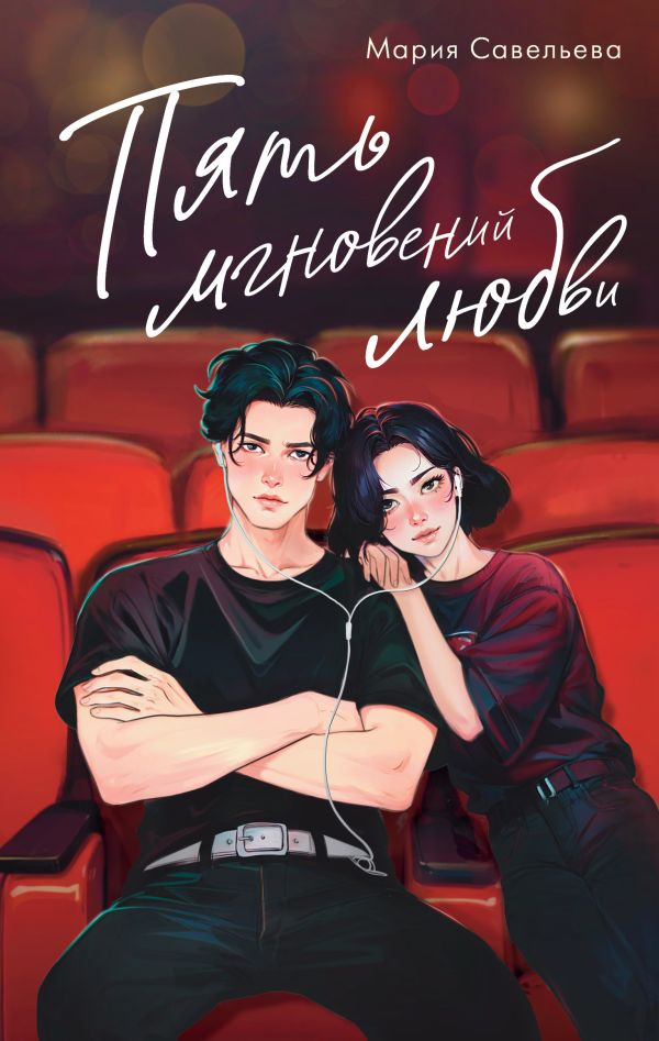 Художественная книга АСТ Пять мгновений любви, твердая обложка (Савельева Мария) — фото 1