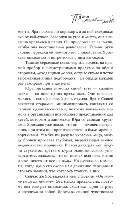 Художественная книга АСТ Пять мгновений любви, твердая обложка (Савельева Мария) — фото 4