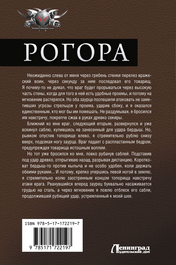 Художественная книга АСТ Рогора, твердая обложка (Калинин Даниил, Злотников Роман) — фото 5