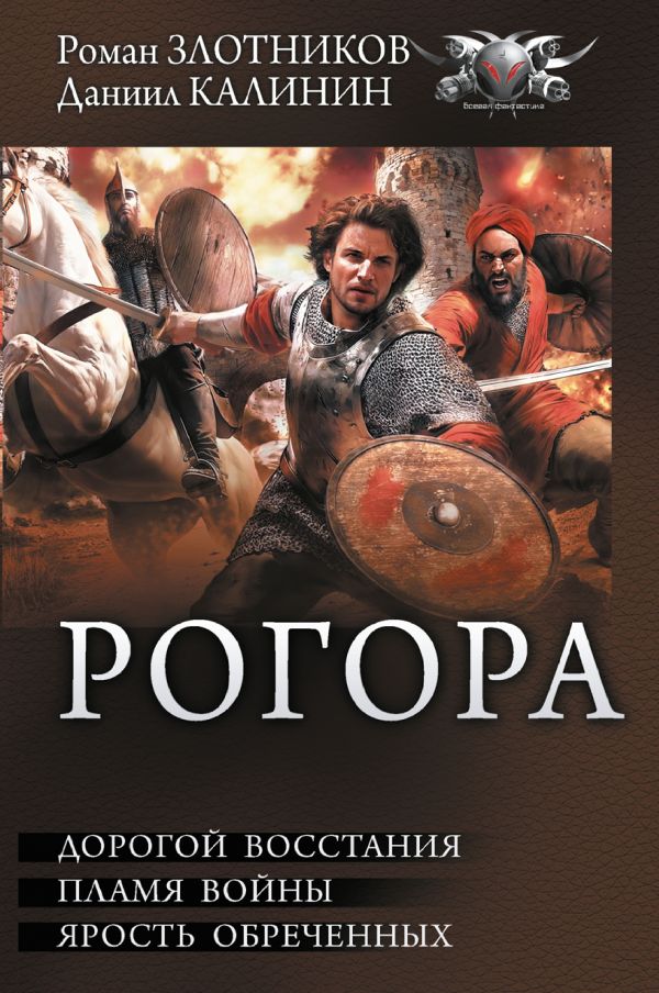 Художественная книга АСТ Рогора, твердая обложка (Калинин Даниил, Злотников Роман) — фото 1