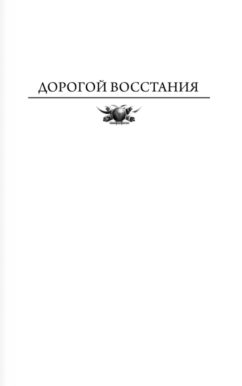 Художественная книга АСТ Рогора, твердая обложка (Калинин Даниил, Злотников Роман) — фото 2