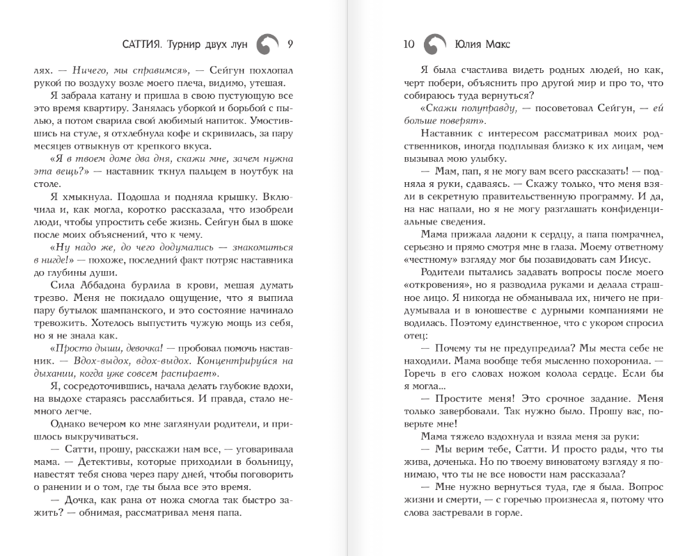 Художественная книга АСТ Саттия. Турнир двух лун, твердая обложка (Макс Юлия) — фото 4