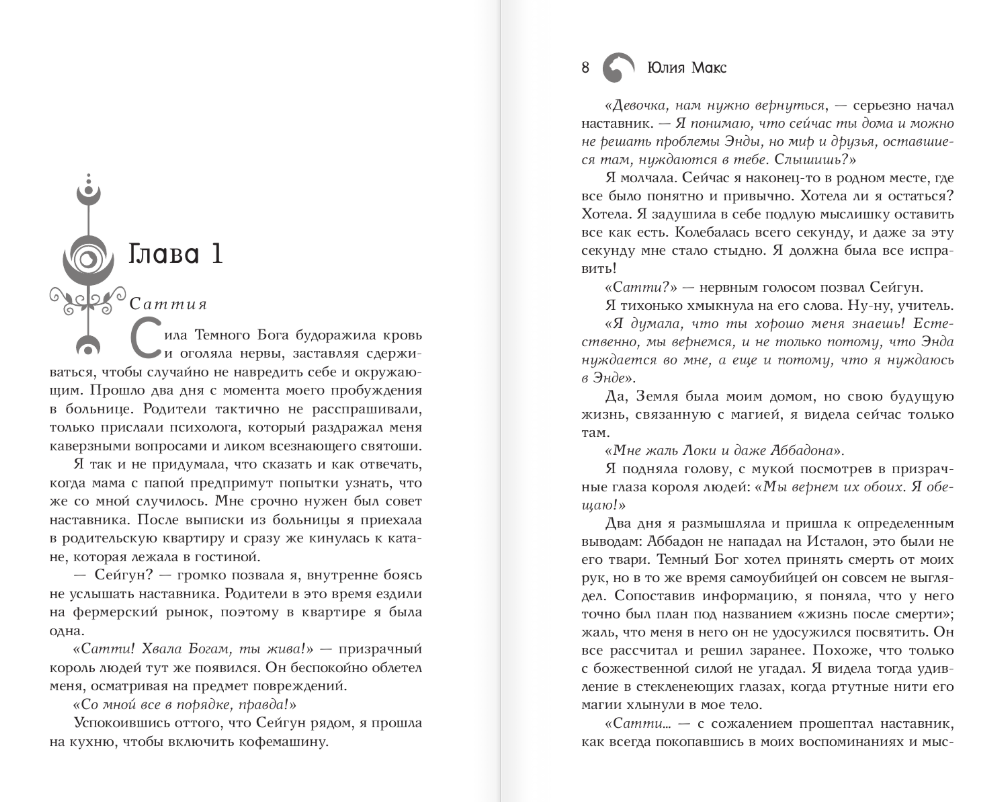Художественная книга АСТ Саттия. Турнир двух лун, твердая обложка (Макс Юлия) — фото 3