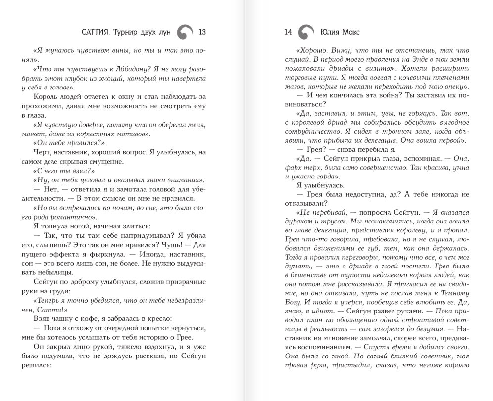 Художественная книга АСТ Саттия. Турнир двух лун, твердая обложка (Макс Юлия) — фото 6