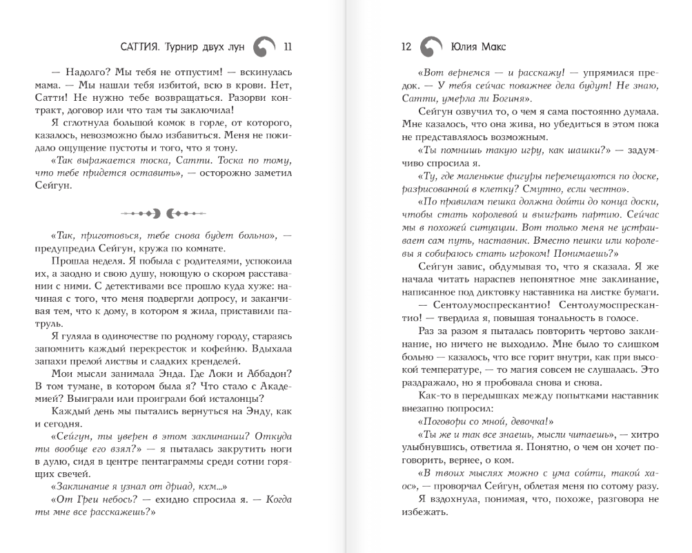 Художественная книга АСТ Саттия. Турнир двух лун, твердая обложка (Макс Юлия) — фото 5