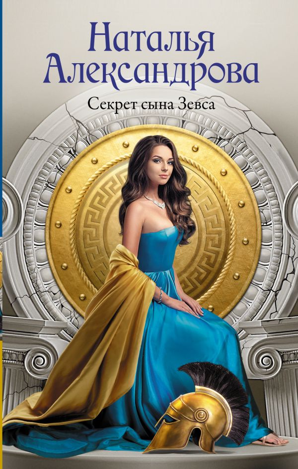 Художественная книга АСТ Секрет сына Зевса, твердая обложка (Александрова Наталья) — фото 1