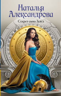 

Книга, Секрет сына Зевса, твердая обложка