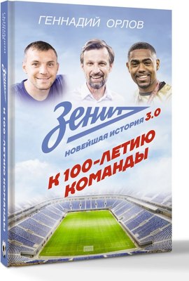 

Книга, Зенит. Новейшная история 3.0, твердая обложка