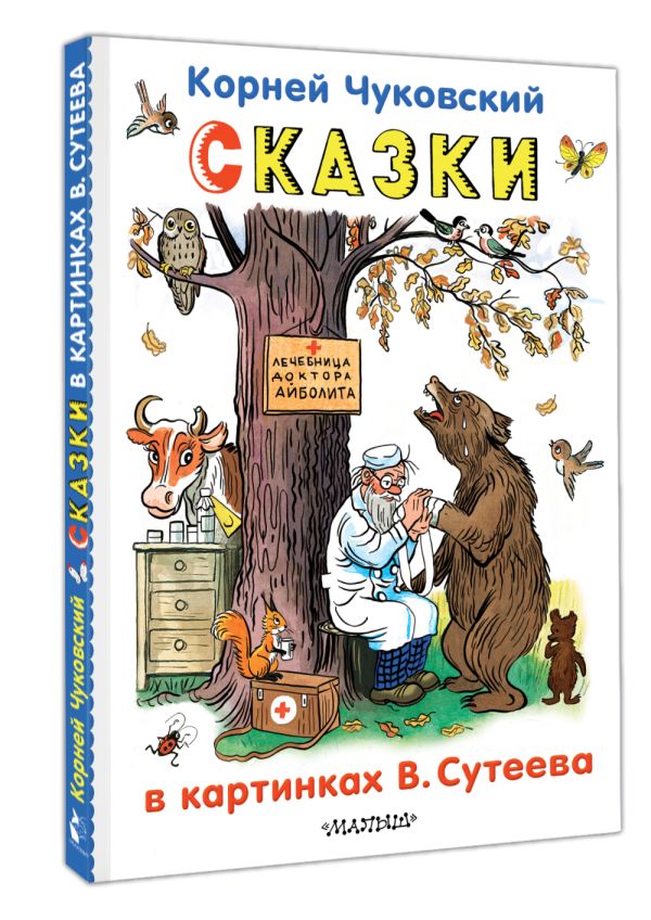 Художественная книга АСТ Сказки в картинках В.Сутеева, твердая обложка (Чуковский Корней) — фото 2