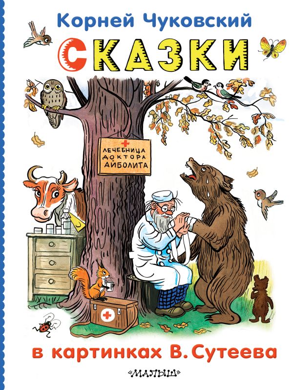 Художественная книга АСТ Сказки в картинках В.Сутеева, твердая обложка (Чуковский Корней) — фото 1