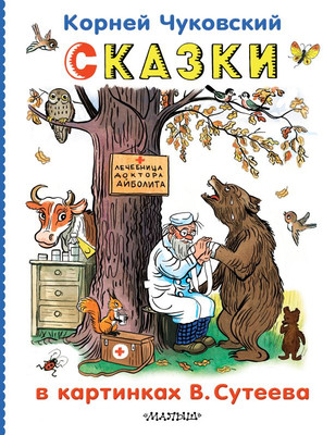 Книга АСТ Сказки в картинках В.Сутеева, твердая обложка (Чуковский Корней) -