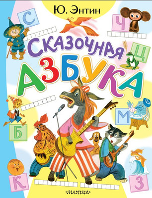 

Развивающая книга, Сказочная азбука, твердая обложка